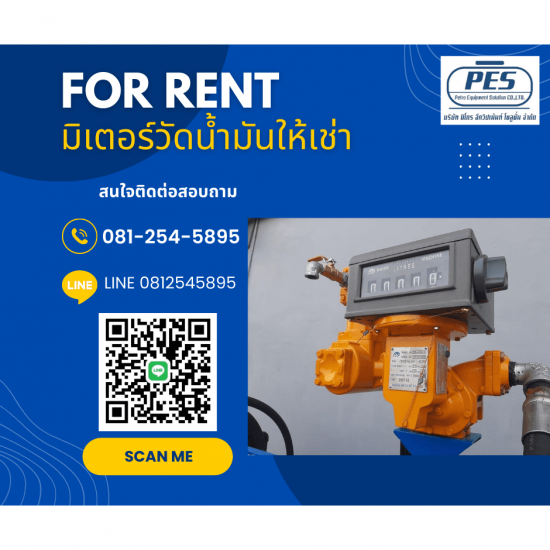 ให้เช่ามิเตอร์ดูดน้ำมัน ให้เช่ามิเตอร์ดูดน้ำมัน 