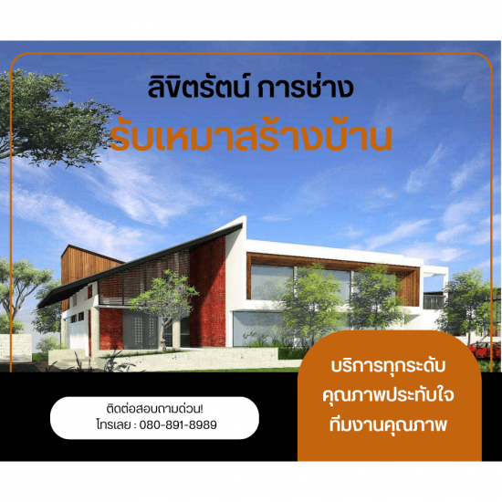 รับสร้างบ้าน สมุทรสาคร บริษัทรับสร้างบ้าน  รับสร้างบ้านสมุทรสาคร  บริษัทรับสร้างบ้านสมุทรสาคร  รับออกแบบและสร้างบ้าน สมุทรสาคร  รับออกแบบสร้างบ้าน  มองหาบริษัทรับสร้างบ้าน  บริษัทรับเหมาสร้างบ้าน 