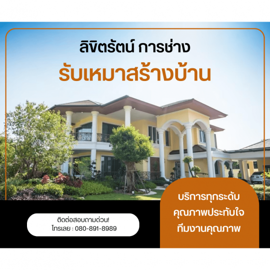 รับสร้างบ้านหรู รับสร้างบ้านหรูกรุงเทพ  บริษัทรับสร้างบ้านหรู นครปฐม  รับสร้างบ้านหรู ราชบุรี  บริษัทรับเหมาก่อสร้าง  บริษัทรับสร้างบ้าน 