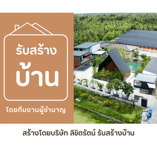 บริษัทรับออกแบบบ้าน  รับเหมาออกแบบบ้าน  รับออกแบบบ้านราคาถูก  รับออกแบบบ้านนครปฐม  รับเหมาก่อสร้าง  รับสร้างบ้านนครปฐม  บริษัทรับเหมาก่อสร้าง  รับสร้างบ้าน  รับสร้างบ้านกรุงเทพ  รับออกแบบกรุงเทพ 