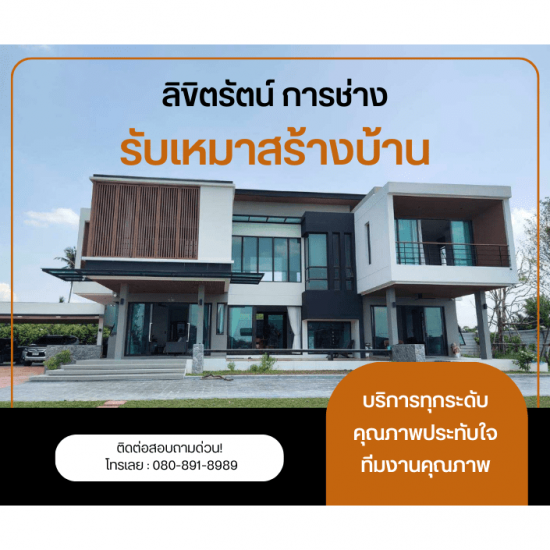 รับเหมาสร้างบ้านออกแบบบ้าน บริษัทรับสร้างบ้าน  บริษัทรับเขีบยแบบบ้านพร้อมสร้าง  บริษัทรับเหมาก่อสร้าง  บริษัทรับเหมาก่อสร้าง โมเดิร์น  หาบริษัทรับสร้างบ้านราคาดี  รับสร้างบ้านหรู 