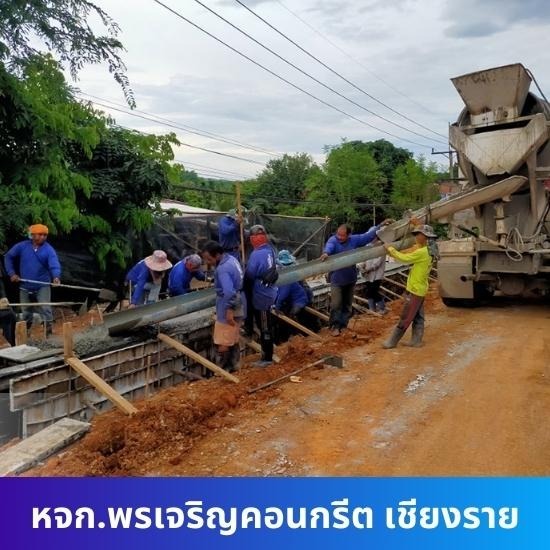 โรงงานผลิตคอนกรีต พรเจริญคอนกรีต เชียงราย - ผลิตด้วยส่วนผสมคอนกรีต