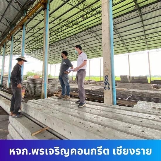 โรงงานผลิตคอนกรีต พรเจริญคอนกรีต เชียงราย - ผู้ผลิตเสาเข็มคอนกรีตราคาโรงงาน