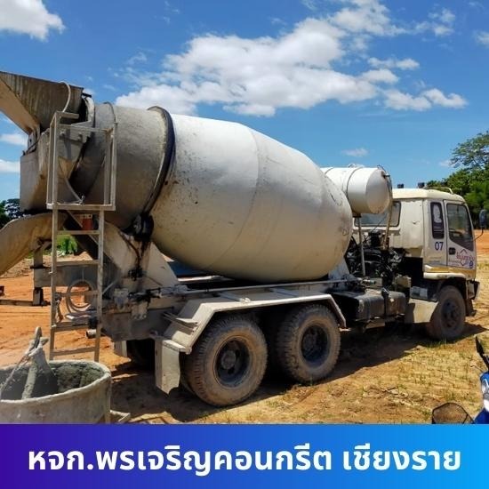 โรงงานผลิตคอนกรีต พรเจริญคอนกรีต เชียงราย - รับทำโครงการก่อสร้าง