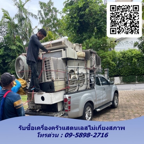 รับซื้อเครื่องครัวสแตนเลสพร้อมรื้อถอน รับซื้อตู้ขายแกง  รับซื้อตู้โชว์อาหารสด ตู้ซูชิ-ปลาดิบ  รับซื้อตู้อุ่นขนมจีบ-ซาละเปา  รับซื้อโต๊เก้าอี้สแตนเลส เคาน์เตอร์สแตนเลส  รับซื้อตู้แช่-ตู้เย็นสแตนเลส ตู้เย็นขายเครื่องดื่ม  รับซื้อตู้ขายเบเกอร์รี่ ตู้ขายเค้ก  รับซื้อตู้ขายก๋วยเตี๋ยวสเตนเลส  ตู้แช่ไอศครีมแบบกระจกบานเลื่อน 