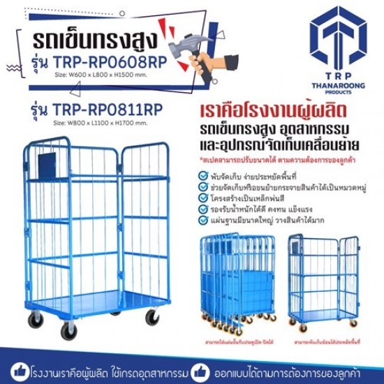 รถเข็นทรงสูง(Roll Pallet)