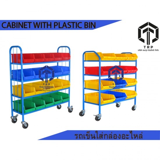 cabinet with plastic bin รถเข็นใส่กล่องอะไหล่