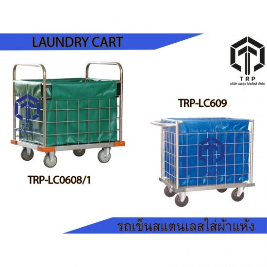 laundry cart รถเข็นสแตนเลสใส่ผ้าแห้ง