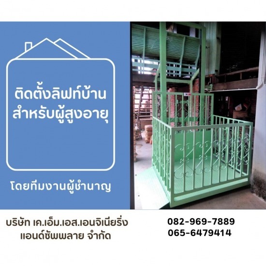 ติดตั้งลิฟท์บ้านสำหรับผู้สูงอายุ ติดตั้งลิฟท์บ้านสำหรับผู้สูงอายุ 