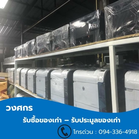 รับประมูลเครื่องใช้สำนักงาน รับซื้อของเก่า  รับประมูลเครื่องใช้สำนักงาน  เครื่องใช้สำนักงานไม่ใช้แล้ว  ขายเครื่องใช้สำนักงานเก่า  ซื้อเครื่องใช้สำนักงานเก่า 