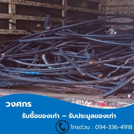 รับซื้อเศษสายไฟ รับซื้อเศษสายไฟ  เศษสายไฟเก่า  รับซื้อทองแดง  สายไฟปลอกแล้ว  เศษสายไฟฟ้า  สายไฟเก่า 