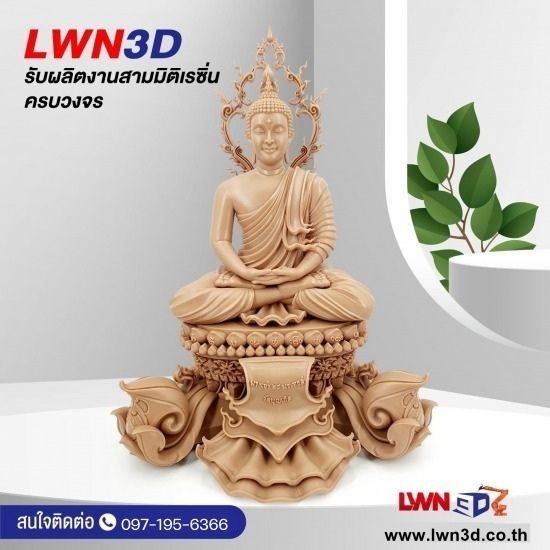 Print3D Scan3D แกะสลักด้วย Robot-LWN3D - รับพิมพ์สามมิติ ผลิตพระพุทธรูปเรซิ่น สมุทรสาคร