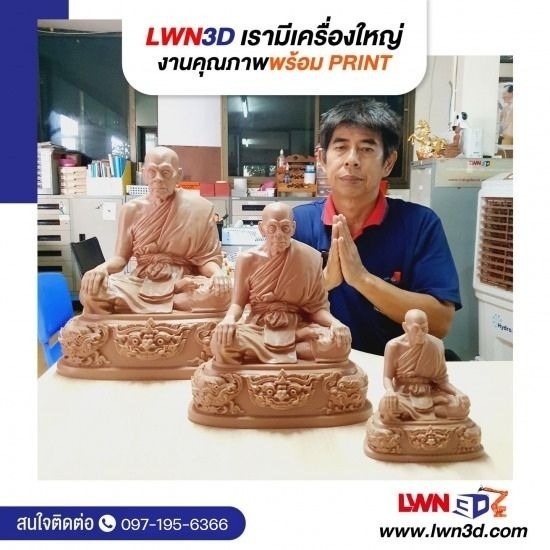 Print3D Scan3D แกะสลักด้วย Robot-LWN3D - งานปั้น 3D บุคคลสำคัญ เกจิอาจารย์ ขนาดใหญ่