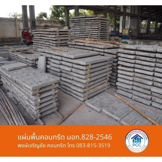 โรงงานผลิตแผ่นพื้นคอนกรีต แผ่นพื้นคอนกรีต  โรงงานผลิตแผ่นพื้นคอนกรีต ระยอง  โรงงานผลิตแผ่นพื้นสำเร็จรูป 