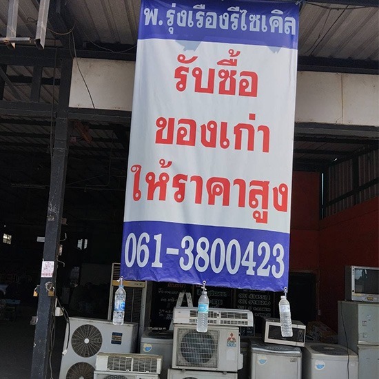 ร้านรับซื้อของเก่า ปทุมธานี