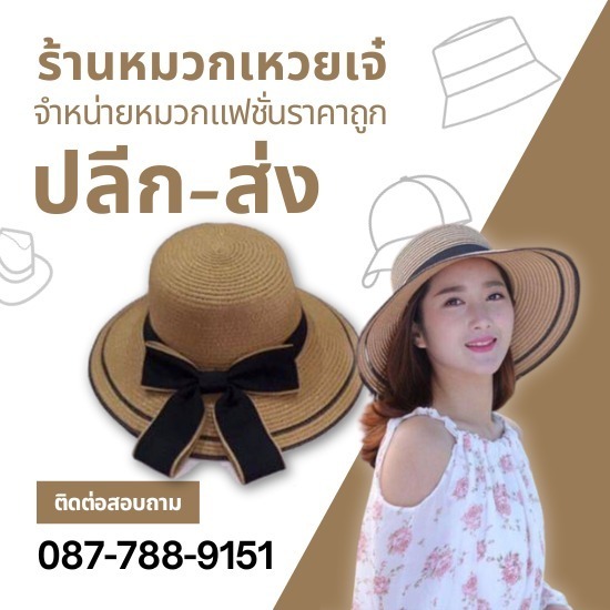 จำหน่ายหมวกแฟชั่นราคาถูก ขายส่งหมวกแฟชั่น  ร้านขายหมวกแฟชั่น ใกล้ฉัน  ร้านขายส่งหมวกแฟชั่น  แหล่งขายหมวกราคาส่ง  หมวกแฟชั่นผู้ชาย  หมวกแฟชั่นผู้หญิง 