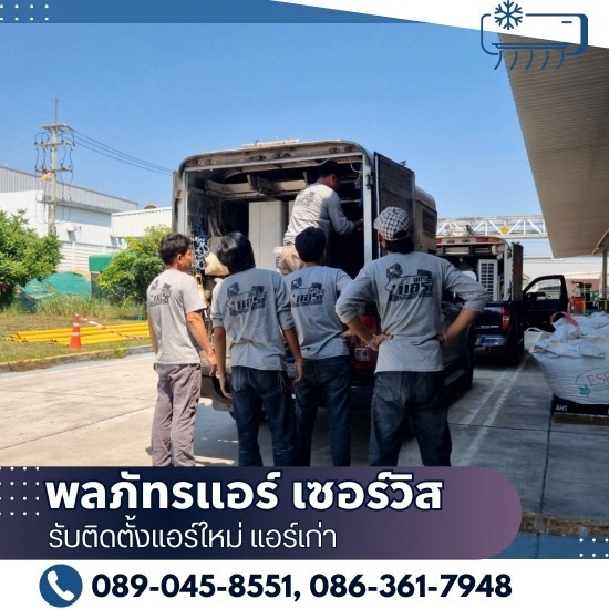 รับติดตั้งแอร์ใหม่ ขายแอร์พร้อมติดตั้ง สมุทรปราการ  แอร์ราคา  หาช่างแอร์บ้าน  ติดแอร์ห้อง  ติดแอร์ ราคา เท่า ไหร่  ติด แอร์ ใกล้ฉัน  ช่างติดแอร์กี่บาท  ซ่อมแอร์กี่บาท  ติดตั้งแอร์ BTU ละกี่บาท  ร้านซ่อมแอร์ ใกล้ฉัน 