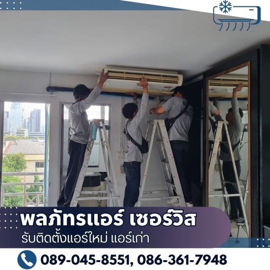 รับรื้อแอร์ ย้ายแอร์ ชัยนาท รับรื้อแอร์ ย้ายแอร์ ฉะเชิงเทรา  ย้ายแอร์ราคาประมาณเท่าไร  เปลี่ยนแอร์ราคาเท่าไร  ค่าถอดแอร์ประมาณกี่บาท  ย้ายแอร์พร้อมติดตั้ง ใกล้ฉัน  ราคาย้ายแอร์+ติดตั้ง  ย้ายแอร์ คุ้ม ไหม  ค่าย้ายแอร์พร้อมติดตั้ง  บริการติดตั้งและรื้อถอนเครื่องปรับอากาศ  ย้ายแอร์ ย้ายแอร์บ้าน 