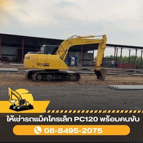 ให้เช่ารถแม็คโครเล็ก PC120 พร้อมคนขับ ให้เช่ารถแม็คโคร PC120 พร้อมคนขับ 
