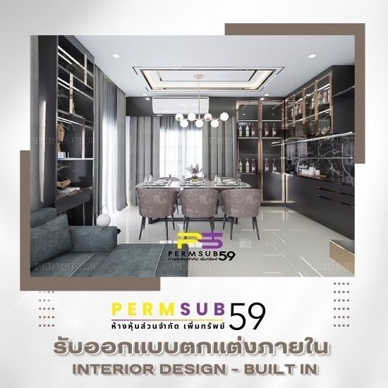 บริษัทรับออกแบบตกแต่งภายในสไตล์ โมเดิรน์ลักชัวรี่ / Modern Luxury รับออกแบบตกแต่งภายใน  บริษัทตกแต่งภายใน  ตกแต่งภายใน  ออกแบบตกแต่งภายใน 