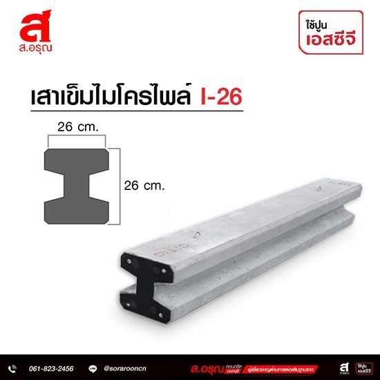 เสาเข็มไมโครไพล์ I-26 ราคาขายส่ง