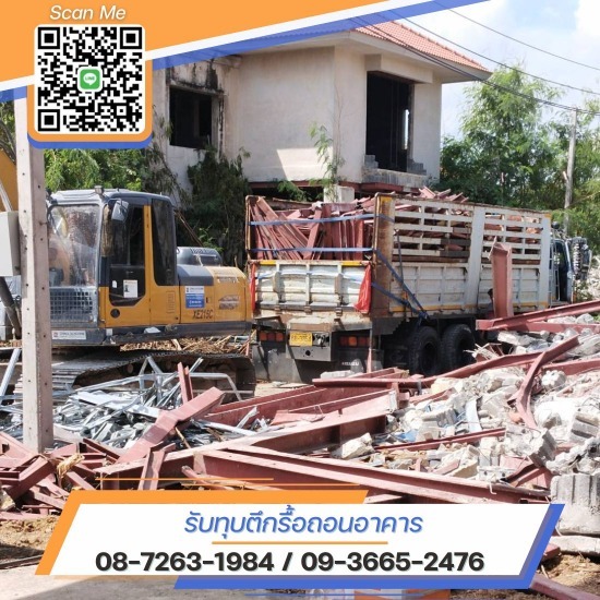 รับถมที่ ราคาถูก ใกล้ฉัน รับซื้อบ้านเรือนไม้เก่า ให้ราคาสูง  รับรื้อถอนอาคารไม้  ช่างรื้อถอนบ้านไม้ ใกล้ฉัน  รับซื้อไม้ราคาสูง  รับรื้อถอนอาคารไม้พร้อมซื้อไม้ให้ราคาดี  ประเมินราคางานรื้อถอนบ้านไม้  ช่างรื้อถอนทุบตึก  รับทุบตึกรื้อถอนบ้านไม้ สมุทรสาคร  ช่างทุบตึกใกล้ฉัน  รื้อถอนตึก กรุงเทพ 