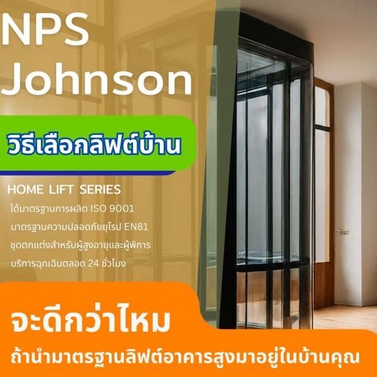แนะนำลิฟต์บ้านยี่ห้อไหนดี ลิฟต์บ้านรุ่นไหนดี  ลิฟต์บ้าน  ลิฟต์บ้านราคาถูก  ลิฟต์บ้านสำหรับผู้สูงอายุ  ลิฟต์บ้านสำหรับผู้พิการ  ติดตั้งลิฟต์บ้าน 