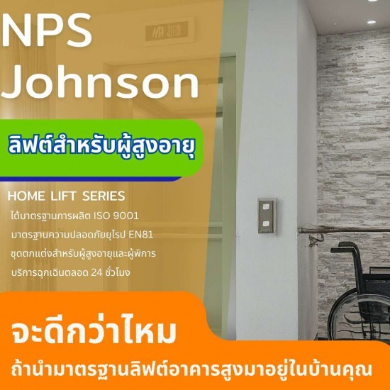 ลิฟต์บ้านสำหรับผู้สูงอายุ NPS JOHNSON  ลิฟต์บ้านสำหรับผู้สูงอายุ  ลิฟต์บ้าน  ลิฟต์บ้านราคาถูก  ติดตั้งลิฟต์บ้าน 