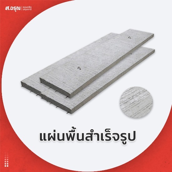 แผ่นพื้นสำเร็จรูปขายส่ง ปทุมธานี