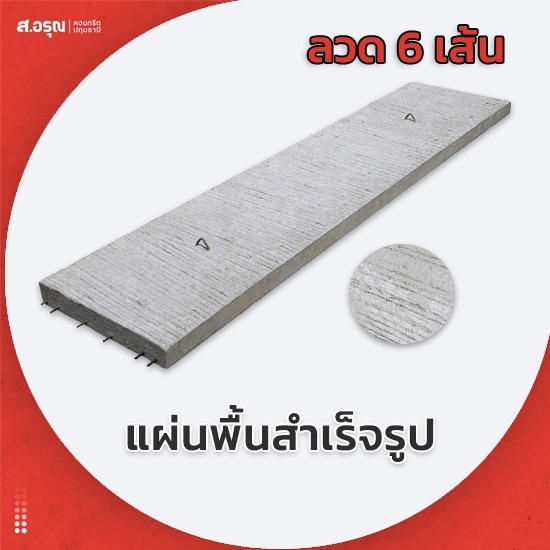 รับผลิตแผ่นพื้นสำเร็จรูป ลวด 6 เส้น