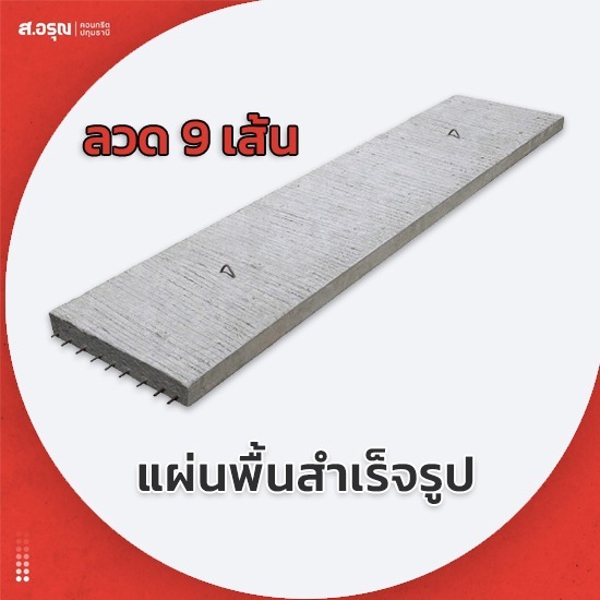 แผ่นพื้นสำเร็จรูป ลวด 9 เส้น ราคาถูก