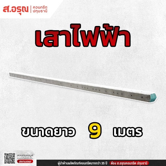 โรงงานผลิตเสาไฟฟ้า ขนาด 9 เมตร ปทุมธานี