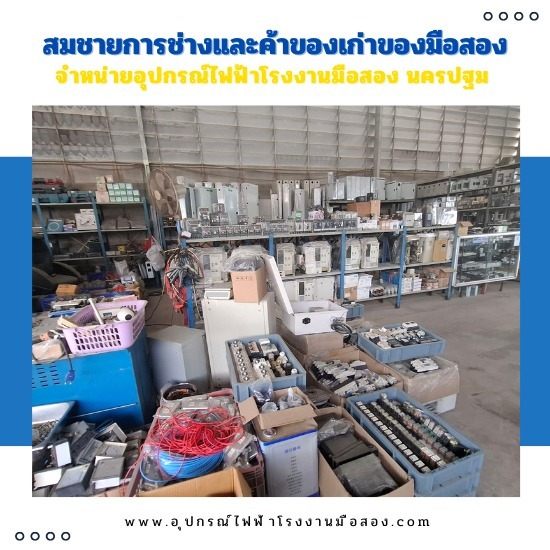 จำหน่ายอุปกรณ์ไฟฟ้าโรงงานมือสองราคาถูก จำหน่ายอุปกรณ์ไฟฟ้าโรงงานมือสองราคาถูก 