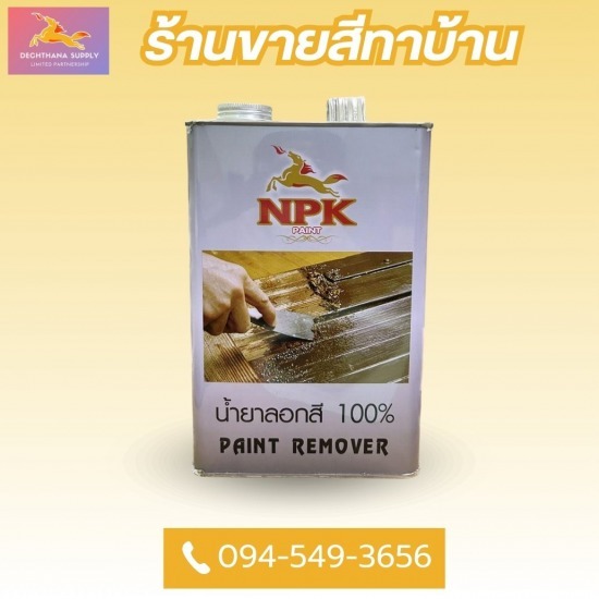 จำหน่ายน้ำยาลอกสี นนทบุรี จำหน่ายน้ำยาลอกสี นนทบุรี  จำหน่ายสีเคลือบ นนทบุรี  จำหน่ายสีรองพื้นปูน นนทบุรี  จำหน่ายแอลกอฮอล์ก่อสร้าง นนทบุรี  จำหน่ายสีทาบ้าน นนทบุรี  ขายสีทาบ้าน ราคาถูก  สีทาบ้าน นนทบุรี  ร้านขายวัสดุก่อสร้าง  ร้านขายสีทาบ้าน  ร้านขายสีทาบ้านราคาถูก 