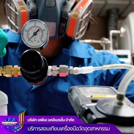 บริการทดสอบและสอบเทียบเครื่องตรวจวัดการรั่วไหลของแก๊ส สอบเทียบเครื่องมือตรวจวัดการรั่วไหลของแก๊ส  สอบเทียบเครื่องตรวจวัดการรั่วไหลของแก๊ส  บริการทดสอบเครื่องตรวจวัดแก๊ส  สอบเทียบ gas detector  บริการสอบเทียบเครื่องมือวัดก๊าซนอกสถานที่  สอบเทียบเครื่องมือวัด กรุงเทพ  สอบเทียบเครื่องมือวัดแก๊ส ใกล้ฉัน  เช่าเครื่องวัดแก๊ส 