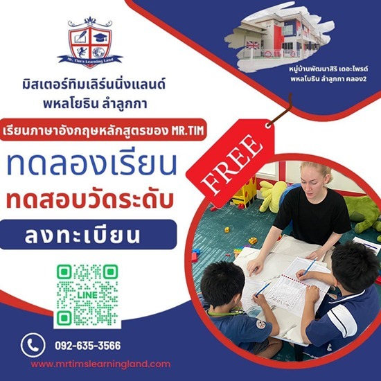 สอนภาษาอังกฤษแบบโฟนิกส์  - มิสเตอร์ทิม เลิร์นนิ่ง แลนด์ - สถาบันสอนภาษาอังกฤษสำหรับเด็กเล็ก ลำลูกกา