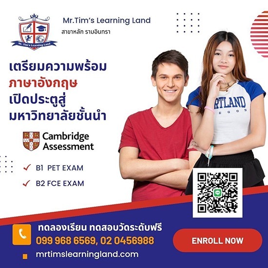 สอนภาษาอังกฤษแบบโฟนิกส์  - มิสเตอร์ทิม เลิร์นนิ่ง แลนด์ - เรียนภาษาอังกฤษ รามอินทรา