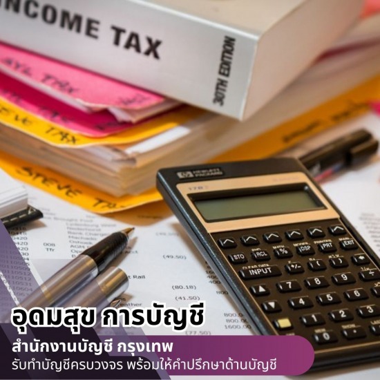 รับทำบัญชีใกล้ฉัน บริษัทรับจ้างทำบัญชียื่นภาษีใกล้ฉัน กรุงเทพ  บริษัทรับทําบัญชี กรุงเทพ  บริษัทรับทําบัญชี ใกล้ฉัน  รับจดทะเบียนบริษัทใกล้ฉัน  รับจดทะเบียนบริษัท กรุงเทพ  รับจ้างทำบัญชียื่นภาษี  รับตรวจสอบบัญชี กรุงเทพ  รับตรวจสอบบัญชีใกล้ฉัน  รับตรวจสอบบัญชีนิติบุคคุล  รับทําบัญชีบริษัท ราคา 