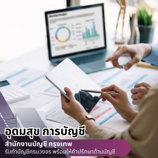รับทำบัญชีบุคคลธรรมดา บริษัทรับจ้างทำบัญชียื่นภาษีใกล้ฉัน กรุงเทพ  บริษัทรับทําบัญชี กรุงเทพ  บริษัทรับทําบัญชี ใกล้ฉัน  รับจดทะเบียนบริษัทใกล้ฉัน  รับจดทะเบียนบริษัท กรุงเทพ  รับจ้างทำบัญชียื่นภาษี  รับตรวจสอบบัญชี กรุงเทพ  รับตรวจสอบบัญชีใกล้ฉัน  รับตรวจสอบบัญชีนิติบุคคุล  รับทําบัญชีบริษัท ราคา 