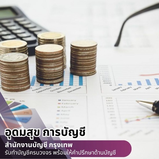 รับทำบัญชีปิดงบ บริษัทรับจ้างทำบัญชียื่นภาษีใกล้ฉัน กรุงเทพ  บริษัทรับทําบัญชี กรุงเทพ  บริษัทรับทําบัญชี ใกล้ฉัน  รับจดทะเบียนบริษัทใกล้ฉัน  รับจดทะเบียนบริษัท กรุงเทพ  รับจ้างทำบัญชียื่นภาษี  รับตรวจสอบบัญชี กรุงเทพ  รับตรวจสอบบัญชีใกล้ฉัน  รับตรวจสอบบัญชีนิติบุคคุล  รับทําบัญชีบริษัท ราคา 