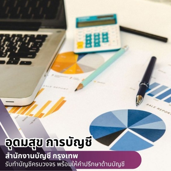 รับวางระบบบัญชี ราคาถูก บริษัทรับจ้างทำบัญชียื่นภาษีใกล้ฉัน กรุงเทพ  บริษัทรับทําบัญชี กรุงเทพ  บริษัทรับทําบัญชี ใกล้ฉัน  รับจดทะเบียนบริษัทใกล้ฉัน  รับจดทะเบียนบริษัท กรุงเทพ  รับจ้างทำบัญชียื่นภาษี  รับตรวจสอบบัญชี กรุงเทพ  รับตรวจสอบบัญชีใกล้ฉัน  รับตรวจสอบบัญชีนิติบุคคุล  รับทําบัญชีบริษัท ราคา 