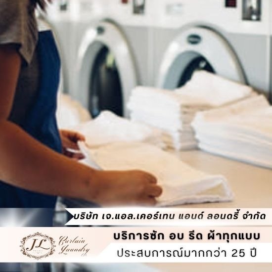 พร้อมบริการซักแห้ง บริการซักแห้ง  ร้านซักแห้ง  ร้านซักแห้ง ใกล้ฉัน  ร้านซักแห้ง นนทบุรี  ร้านซักแห้ง กรุงเทพมหานคร 