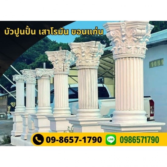 ร้านขายส่งเสาโรมัน ขอนแก่น ร้านขายส่งเสาโรมัน ขอนแก่น
