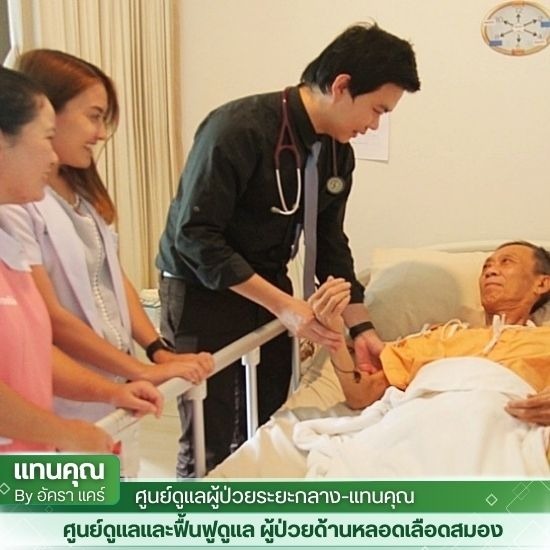 ศูนย์ฟื้นฟูโรคหลอดเลือดสมอง พระราม 2