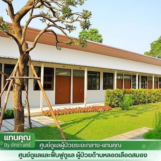 ศูนย์ดูแลผู้ป่วยระยะสุดท้าย บางบอน ศูนย์ดูแลผู้ป่วยระยะกลาง  ศูนย์ดูแลฟื้นฟูผู้ป่วยระยะกลางพร้อมดูแลครบวงจร  การบริการฟื้นฟูผู้ป่วยระยะกลาง  บริการดูแลผู้ป่วยระยะกลาง  บริการฟื้นฟูสมรรถภาพผู้ป่วยสูงอายุระยะกลาง  ศูนย์ดูแลผู้สูงอายุ กรุงเทพ  ฟื้นฟูผู้ป่วยระยะกลางกรุงเทพ  ศูนย์ฟื้นฟูผู้ป่วยระยะกลาง 