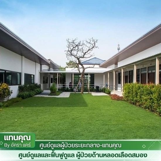 ศูนย์ฟื้นฟูหลังผ่าตัด บางขุนเทียน ศูนย์ดูแลผู้ป่วยสโตกติดเตียง  ศูนย์ดูแลพักฟื้นผู้ป่วยสโตรก Stroke  รับดูแลพักฟื้นผู้ป่วยหลอดเลือดสมอง  ศูนย์ดูแลผู้ป่วยหลอดเลือดสมอง  บริการฟื้นฟูดูแลผู้ป่วยโรคหลอดเลือดสมอง  ศูนย์ฟื้นฟูผู้ป่วยโรคหลอดเลือดสมอง  ศูนย์ฟื้นฟูผู้ป่วยโรคหลอดเลือดสมอง กรุงเทพ  ศูนย์ฟื้นฟูผู้ป่วยโรค หลอดเลือด สมอง  ศูนย์ดูแลผู้ป่วยสโตรก  รับดูแลผู้ป่วยสโตรก 