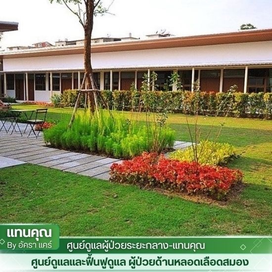 คลินิก ฟื้นฟู กายภาพ บําบัด พระราม 2 ศูนย์รับดูแลคนไข้ระยะฟื้นฟู  ศูนย์​ดูแล​ผู้สูงอายุ​ ผู้ป่วย​พักฟื้น  ศูนย์ฟื้นฟูสมรรถภาพผู้สูงอายุ  ศูนย์ดูแลพักฟื้นผู้ป่วย  ศูนย์ดูแลผู้สูงอายุ  ศูนย์ดูแลฟื้นฟูผู้ป่วยระยะกลาง  ศูนย์ดูแลผู้ป่วยติดเตียง  ศูนย์ฟื้นฟูผู้ป่วยโรคหลอดเลือดสมอง ที่ไหนดี  ศูนย์พักฟื้นผู้ป่วยหลังผ่าตัด  ศูนย์ดูแลผู้ป่วย ใกล้ฉัน 
