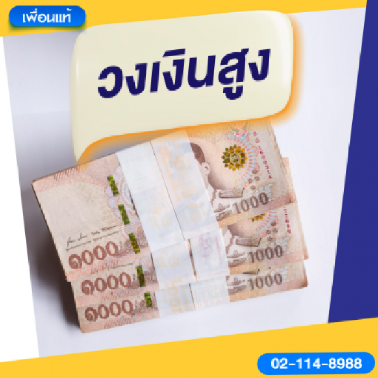 สินเชื่อวงเงินสูง สินเชื่อวงเงินสูง  กู้เงินด่วน  สินเชื่อวงเงินเยอะ  สินเชื่อเงินด่วน  สินเชื่อเงินด่วน อนุมัติเร็ว 