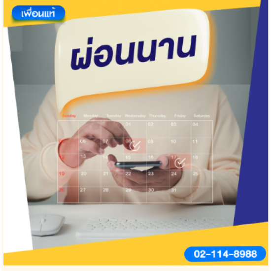 สินเชื่อผ่อนนาน สินเชื่อผ่อนนาน  สินเชื่อเงินด่วน  เงินก้อน ผ่อนสบาย  เงินกู้ออนไลน์  สินเชื่อระยะยาว 