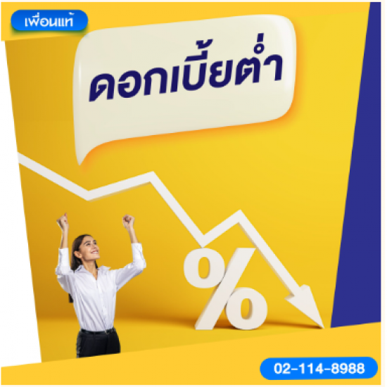 สินเชื่อดอกเบี้ยต่ำ สินเชื่อดอกเบี้ยต่ำ  สินเชื่อเงินกู้ดอกเบี้ยต่ำ  อัตราดอกเบี้ยเงินกู้ขั้นต่ำ  สินเชื่อเงินด่วน  เงินกู้ออนไลน์ 